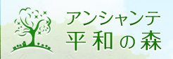 アンシャンテ 平和の森