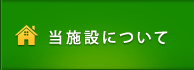 当施設について