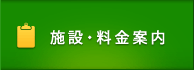 施設・料金案内