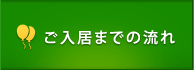 ご入居までの流れ