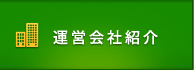 運営会社紹介