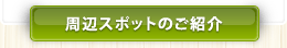 周辺スポットのご案内